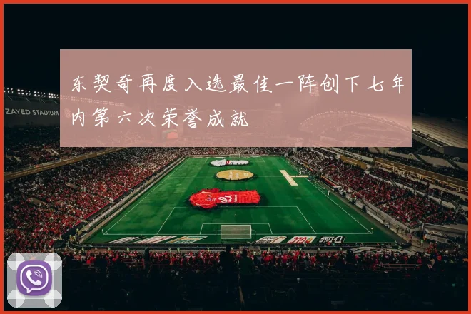 东契奇再度入选最佳一阵创下七年内第六次荣誉成就