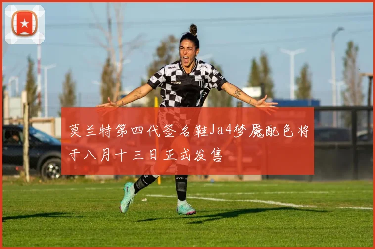 莫兰特第四代签名鞋Ja4梦魇配色将于八月十三日正式发售