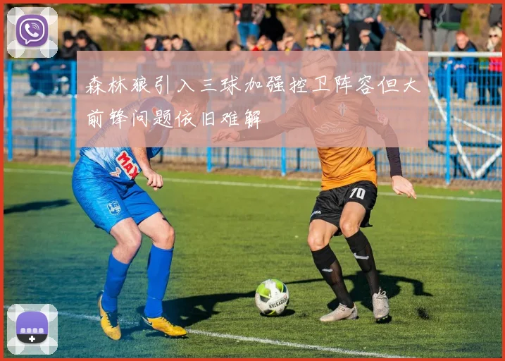 森林狼引入三球加强控卫阵容但大前锋问题依旧难解