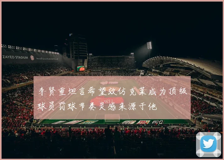 李贤重坦言希望效仿克莱成为顶级球员罚球节奏灵感来源于他