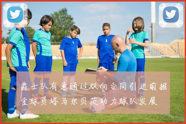 爵士队有意通过双向合同引进前掘金球员塔马尔贝茨助力球队发展