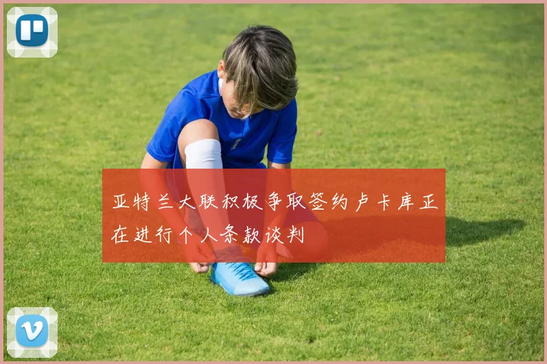亚特兰大联积极争取签约卢卡库正在进行个人条款谈判