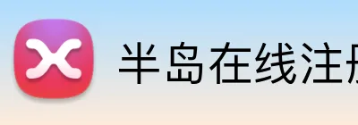 半岛在线注册入口 Logo